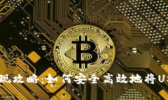 冷钱包USDT变现攻略：如何