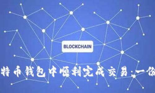 如何在比特币钱包中顺利完成交易：一份详细指南