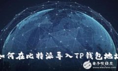 如何在比特派导入TP钱包地