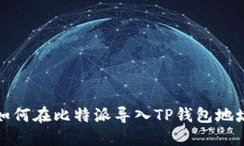 如何在比特派导入TP钱包地址