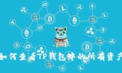 如何查看TP钱包中的所有资