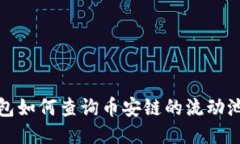 TP钱包如何查询币安链的流