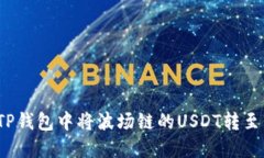 如何在TP钱包中将波场链的