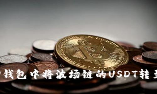 如何在TP钱包中将波场链的USDT转至币安链？