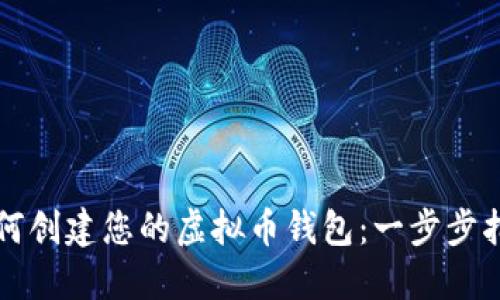 如何创建您的虚拟币钱包：一步步指南