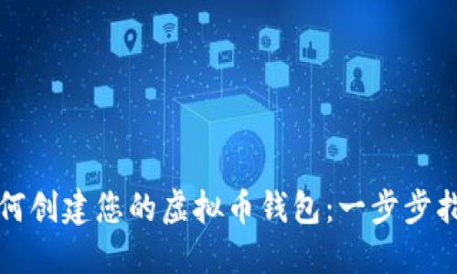 如何创建您的虚拟币钱包：一步步指南