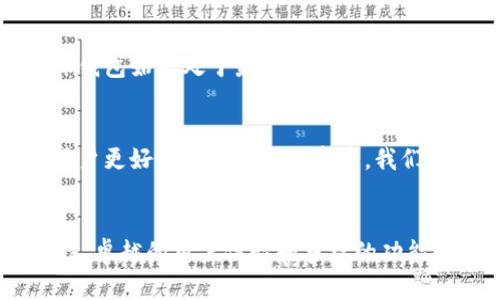 以太坊最新版钱包：安全、便捷的数字资产管理工具

bianhao
以太坊钱包, 数字资产, 安全管理
/bianhao

引言：数字货币时代的到来
随着区块链技术的迅猛发展和数字货币的日益普及，以太坊（Ethereum）作为一种去中心化的平台，正逐渐成为数字资产交易和智能合约的重要基石。而以太坊最新版钱包的问世，更是为用户提供了一个安全、便捷的资产管理工具！想象一下，你可以随时随地查看和管理你的数字资产，简直令人振奋！

以太坊钱包的基本功能
以太坊钱包的主要功能包括接收、发送和存储以太坊（ETH）及基于以太坊的代币（如ERC-20代币）。无论是普通用户还是投资者，以太坊钱包都可以满足他们的需求。而最新版钱包则在原有功能的基础上，进行了许多和改进，使得用户体验更加流畅。

安全性：以太坊钱包的重要性
在数字货币的世界里，安全性是首要考虑因素！最新版以太坊钱包采用了多重安全措施，包括私钥管理、密码保护以及生物识别技术，确保用户资产不被盗取。例如，使用硬件钱包可以将私钥离线存储，降低被黑客攻击的风险，这样的安全性，真是让人觉得安心啊！

用户体验：从注册到交易的流畅体验
以太坊最新版钱包致力于给用户提供最佳的操作体验。用户可以通过简单的注册流程，快速创建一个新钱包。随后，在钱包界面的设计上，界面，用户可以轻松找到所需功能，为用户带来了极大的便利。在进行交易时，几乎可以实时完成，保证用户在动荡的市场中不失去商机！

多功能性：支持多种数字资产
除了以太坊和ERC-20代币，以太坊最新版钱包还支持多种其他数字资产，这种多功能性让用户的资产配置更加灵活。无论是想要进行多元化投资，还是想要在不同的区块链上进行交易，最新版钱包都能满足你的需求！多么方便啊！

社区支持：用户与开发者的互动
以太坊的社区非常活跃，用户不但可以获取最新的技术支持，还有机会参与到项目的发展中。最新版钱包的开发者会定期更新功能和修复 BUG，确保钱包始终处于最佳状态。用户反馈机制也非常健全，任何用户的问题都可以得到及时的响应和解决，这种重视互动的态度让人倍感温暖！

未来展望：以太坊钱包的持续创新
以太坊钱包的未来发展潜力巨大，不断创新和改进是其生存之道。随着技术的进步，钱包将更加智能化，可能会加入更多基于人工智能的功能，帮助用户更好地管理他们的资产。我们期待以太坊最新版钱包在未来的表现，真是让人充满期待！

结语：选择合适的钱包，开启数字资产之旅
无论是刚入门的用户，还是资深的数字资产投资者，选择一个合适的以太坊钱包都是开启数字资产之旅的重要一步。最新版钱包通过其卓越的安全性、卓越的用户体验和多样的功能，帮助用户更加安全、便捷地管理他们的数字资产。现在，就让我们一起拥抱这一数字货币时代，开启属于自己的财富之路吧！多么激动人心的时刻啊！