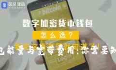 TikTok钱包能量与宽带费用