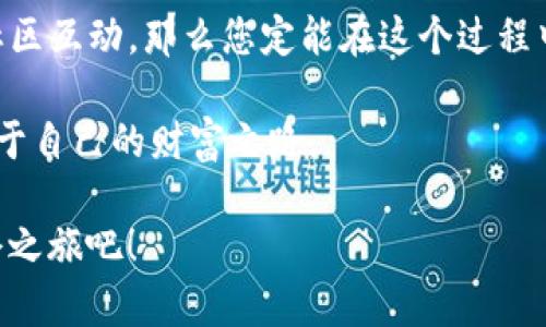    TP钱包锁仓收益如何最大化：您的投资指南  /   
 guanjianci  TP钱包, 锁仓收益, 投资策略  /guanjianci 

什么是TP钱包？

TP钱包，即Trust Process钱包，是一种数字资产管理工具，支持多种加密货币的存储与交易。随着区块链技术的迅速发展，TP钱包逐渐成为了许多投资者和数字货币爱好者的首选。它提供了一个安全、去中心化的环境，让用户能够方便地管理自己的资产。

不过，仅仅拥有一个钱包是远远不够的，如何利用这个工具来实现最大收益才是关键！

锁仓收益的基本概念

锁仓收益，顾名思义，就是将资产在一段时间内“锁定”在钱包中，以换取收益的一种投资方式。这种方式不仅可以减少短期交易带来的不必要损失，还能通过网络协议获取一定的利息或奖励。锁仓的时间通常是固定的，比如30天、60天甚至更久。

对于许多投资者来说，锁仓收益就像一棵慢慢成长的树，因为投资者在这段时间里是无法动用这些资产的，但却能在未来收获丰硕的果实！

TP钱包的锁仓功能

TP钱包的锁仓收益功能尤为出色，它允许用户在确保资金安全的情况下，通过锁定一定数量的代币来获得收益。这一过程通常涉及到TP钱包的“质押”功能。质押的代币越多，收益就越高，因此很多投资者愿意投入更多的资产来进行锁仓。

多么令人振奋呀！通过了解TP钱包的质押机制，用户可以以最小的风险获得可观的收益。这种收益的具体数额取决于多种因素，包括代币种类、锁仓时间和市场行情等。投资者只有更加深入地理解这些因素，才能合理配置自己的资金，达到理想的锁仓收益!

如何选择锁仓的代币？

选择适合锁仓的代币也是投资成功的一项重要策略！市面上有众多加密货币，它们各自的锁仓收益率是不一样的。有些代币可能提供更高的收益，但同时也可能伴随着更高的风险。

因此，投资者在选择代币时，应将市场需求、项目潜力、团队背景等因素纳入考虑。例如，主流代币如以太坊（ETH）和比特币（BTC）虽然相对较稳定，但其锁仓收益可能不如一些新兴代币来得可观。

多么让人期待的局面！通过对比和分析，投资者可以选择更具潜力的代币进行锁仓，以期获取更高的回报。

锁仓收益的具体计算方式

那么，如何具体计算锁仓的收益呢？通常情况下，锁仓收益是由多个因素共同决定的。首先是锁仓的金额，其次是锁仓的时长，再加上年化收益率。

例如，假设您锁仓了1000 USDT，年化收益率为10%，锁仓时间为60天。那么，您的收益可以通过以下公式进行计算：

收益 = 待锁仓金额 × 年化收益率 × (锁仓天数 / 365)

将数据代入公式：收益 = 1000 × 10% × (60 / 365) ≈ 16.44 USDT。

这意味着，在锁仓的两个月间，您将获得大约16.44 USDT的收益。这种方式不但简单实用，而且还能确保投资的透明度，给用户一个清晰的收益预期！

锁仓收益的风险管理

虽然锁仓收益吸引了众多投资者，但它并非没有风险！一旦您选择了锁仓，就意味着在一定期限内无法动用这些资产，因此在选择锁仓时务必要充分考虑市场环境的发展，以及可能出现的风险。

例如，如果所选择的代币价格剧烈下跌，即使您的锁仓收益看似可观，但未能及时变现，可能会遭受较大的损失。在这样的情况下，风险管理就显得尤为重要。

多么希望所有的投资者都能在风险与收益之间找到平衡点！在锁仓前，建议投资者根据自身的财务状况和风险承受能力，合理配置资产，并做足功课，以确保安全收益。

市场环境对锁仓收益的影响

市场环境的变化无疑影响着锁仓收益。在加密市场，行情波动较大，任何一条新闻或政策变动都可能对市场产生深远的影响。因此，投资者需要紧跟市场流动，随时关注新闻动态。

如果市场景气，投资者可以选择适度增加锁仓的资产；反之，则应谨慎对待，甚至撤回锁仓资金。这个动态平衡的过程就像是一场与市场博弈的舞蹈，需要投资者敏锐的洞察力和果敢的决策能力！

参与社区与分享经验

除了自我学习与实践，参与社区讨论也是非常重要的。在TP钱包的用户群体中，许多人愿意分享他们的投资经验和见解。在市场上，会有一些热心的投资者定期分享他们的锁仓策略、成功案例，甚至是失败教训。

多么令人鼓舞的氛围啊！这不仅能帮助您扩展网络，还能在交流中获得灵感，更提升您的投资技巧。在投资旅程中，我们并不孤单，有众多人一起同行，共同分享、共同进步！

结论：开启您的锁仓之旅

总之，TP钱包的锁仓收益是一个潜力巨大的投资方向！只要您合理规划，选择合适的代币，积极管理风险，并与社区互动，那么您定能在这个过程中收获丰厚的果实。

锁仓不仅仅是一种投资方式，更是对未来的美好期待。透过谨慎与智慧，您将能够让您的资产稳步增长，开启属于自己的财富之路。

多么希望每一位投资者都能在この旅程の中找到属于自己的成功故事！现在就行动起来，开始您的TP钱包锁仓之旅吧！