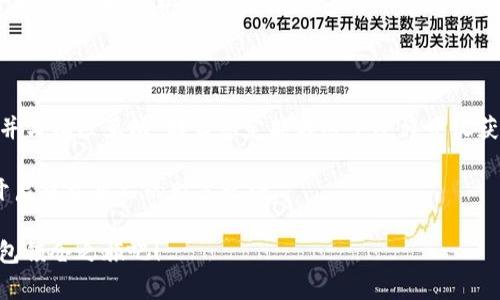    TP钱包锁仓收益如何最大化：您的投资指南  /   
 guanjianci  TP钱包, 锁仓收益, 投资策略  /guanjianci 

什么是TP钱包？

TP钱包，即Trust Process钱包，是一种数字资产管理工具，支持多种加密货币的存储与交易。随着区块链技术的迅速发展，TP钱包逐渐成为了许多投资者和数字货币爱好者的首选。它提供了一个安全、去中心化的环境，让用户能够方便地管理自己的资产。

不过，仅仅拥有一个钱包是远远不够的，如何利用这个工具来实现最大收益才是关键！

锁仓收益的基本概念

锁仓收益，顾名思义，就是将资产在一段时间内“锁定”在钱包中，以换取收益的一种投资方式。这种方式不仅可以减少短期交易带来的不必要损失，还能通过网络协议获取一定的利息或奖励。锁仓的时间通常是固定的，比如30天、60天甚至更久。

对于许多投资者来说，锁仓收益就像一棵慢慢成长的树，因为投资者在这段时间里是无法动用这些资产的，但却能在未来收获丰硕的果实！

TP钱包的锁仓功能

TP钱包的锁仓收益功能尤为出色，它允许用户在确保资金安全的情况下，通过锁定一定数量的代币来获得收益。这一过程通常涉及到TP钱包的“质押”功能。质押的代币越多，收益就越高，因此很多投资者愿意投入更多的资产来进行锁仓。

多么令人振奋呀！通过了解TP钱包的质押机制，用户可以以最小的风险获得可观的收益。这种收益的具体数额取决于多种因素，包括代币种类、锁仓时间和市场行情等。投资者只有更加深入地理解这些因素，才能合理配置自己的资金，达到理想的锁仓收益!

如何选择锁仓的代币？

选择适合锁仓的代币也是投资成功的一项重要策略！市面上有众多加密货币，它们各自的锁仓收益率是不一样的。有些代币可能提供更高的收益，但同时也可能伴随着更高的风险。

因此，投资者在选择代币时，应将市场需求、项目潜力、团队背景等因素纳入考虑。例如，主流代币如以太坊（ETH）和比特币（BTC）虽然相对较稳定，但其锁仓收益可能不如一些新兴代币来得可观。

多么让人期待的局面！通过对比和分析，投资者可以选择更具潜力的代币进行锁仓，以期获取更高的回报。

锁仓收益的具体计算方式

那么，如何具体计算锁仓的收益呢？通常情况下，锁仓收益是由多个因素共同决定的。首先是锁仓的金额，其次是锁仓的时长，再加上年化收益率。

例如，假设您锁仓了1000 USDT，年化收益率为10%，锁仓时间为60天。那么，您的收益可以通过以下公式进行计算：

收益 = 待锁仓金额 × 年化收益率 × (锁仓天数 / 365)

将数据代入公式：收益 = 1000 × 10% × (60 / 365) ≈ 16.44 USDT。

这意味着，在锁仓的两个月间，您将获得大约16.44 USDT的收益。这种方式不但简单实用，而且还能确保投资的透明度，给用户一个清晰的收益预期！

锁仓收益的风险管理

虽然锁仓收益吸引了众多投资者，但它并非没有风险！一旦您选择了锁仓，就意味着在一定期限内无法动用这些资产，因此在选择锁仓时务必要充分考虑市场环境的发展，以及可能出现的风险。

例如，如果所选择的代币价格剧烈下跌，即使您的锁仓收益看似可观，但未能及时变现，可能会遭受较大的损失。在这样的情况下，风险管理就显得尤为重要。

多么希望所有的投资者都能在风险与收益之间找到平衡点！在锁仓前，建议投资者根据自身的财务状况和风险承受能力，合理配置资产，并做足功课，以确保安全收益。

市场环境对锁仓收益的影响

市场环境的变化无疑影响着锁仓收益。在加密市场，行情波动较大，任何一条新闻或政策变动都可能对市场产生深远的影响。因此，投资者需要紧跟市场流动，随时关注新闻动态。

如果市场景气，投资者可以选择适度增加锁仓的资产；反之，则应谨慎对待，甚至撤回锁仓资金。这个动态平衡的过程就像是一场与市场博弈的舞蹈，需要投资者敏锐的洞察力和果敢的决策能力！

参与社区与分享经验

除了自我学习与实践，参与社区讨论也是非常重要的。在TP钱包的用户群体中，许多人愿意分享他们的投资经验和见解。在市场上，会有一些热心的投资者定期分享他们的锁仓策略、成功案例，甚至是失败教训。

多么令人鼓舞的氛围啊！这不仅能帮助您扩展网络，还能在交流中获得灵感，更提升您的投资技巧。在投资旅程中，我们并不孤单，有众多人一起同行，共同分享、共同进步！

结论：开启您的锁仓之旅

总之，TP钱包的锁仓收益是一个潜力巨大的投资方向！只要您合理规划，选择合适的代币，积极管理风险，并与社区互动，那么您定能在这个过程中收获丰厚的果实。

锁仓不仅仅是一种投资方式，更是对未来的美好期待。透过谨慎与智慧，您将能够让您的资产稳步增长，开启属于自己的财富之路。

多么希望每一位投资者都能在この旅程の中找到属于自己的成功故事！现在就行动起来，开始您的TP钱包锁仓之旅吧！