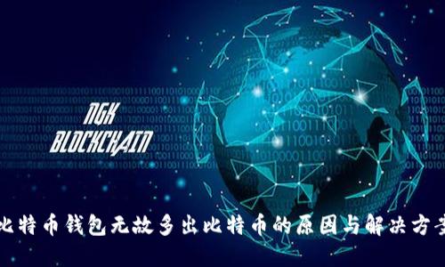 比特币钱包无故多出比特币的原因与解决方案