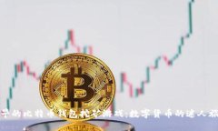 最早的比特币钱包挖矿游