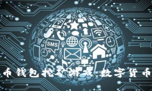 最早的比特币钱包挖矿游戏：数字货币的迷人旅程