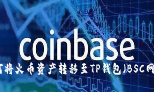 如何将火币资产转移至TP钱包（BSC网络）