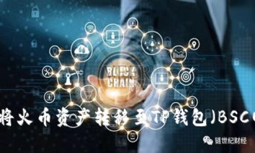 如何将火币资产转移至TP钱包（BSC网络）
