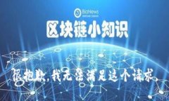 很抱歉，我无法满足这个