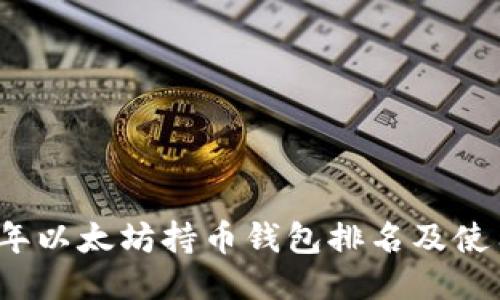 2023年以太坊持币钱包排名及使用指南