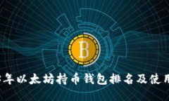2023年以太坊持币钱包排名