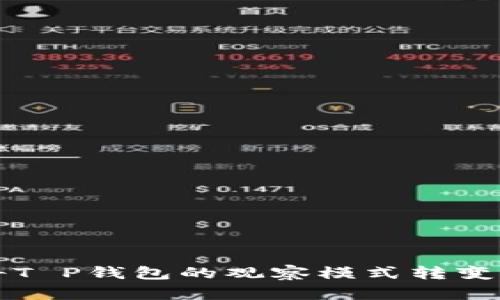 如何轻松将T P钱包的观察模式转变为普通模式