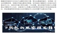 如何轻松将T P钱包的观察