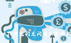 解决TP钱包闪兑问题的实用
