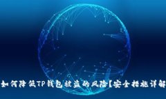 如何降低TP钱包被盗的风险