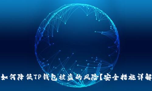 如何降低TP钱包被盗的风险？安全措施详解