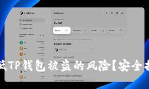 如何降低TP钱包被盗的风险？安全措施详解