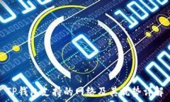  TP钱包支持的网络及其优