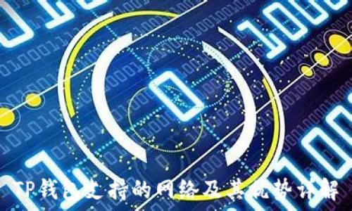   
TP钱包支持的网络及其优势详解