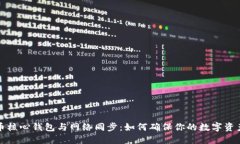 比特币核心钱包与网络同步：如何确保你的数字