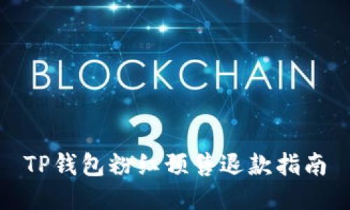 TP钱包粉红预售退款指南