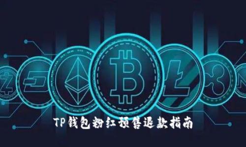 TP钱包粉红预售退款指南