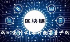 TP钱包中的BT是什么？揭开