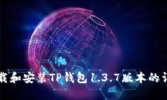 如何下载和安装TP钱包1.
