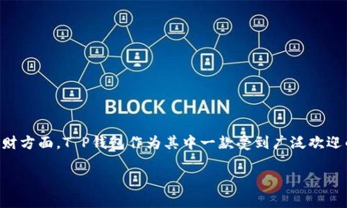 很高兴为您提供关于“T P钱包卸载后安装”的详细介绍！在现代社会，数字钱包已成为我们生活中不可或缺的一部分，尤其是在日常支付、转账和理财方面。T P钱包作为其中一款受到广泛欢迎的移动支付工具，更是便利了我们的生活。然而，您或许会在使用过程中遇到一些问题，想要卸载重装。让我们详细探讨一下这个过程及其相关细节。

轻松掌握T P钱包的卸载与重装步骤