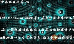 TP钱包（TokenPocket）是一款