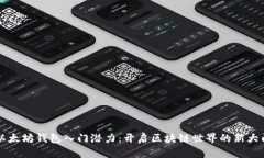 以太坊钱包入门潜力：开启区块链世界的新大门
