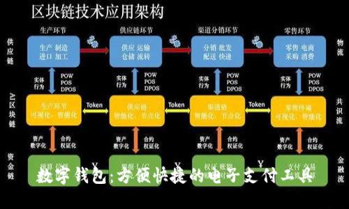 数字钱包：方便快捷的电子支付工具