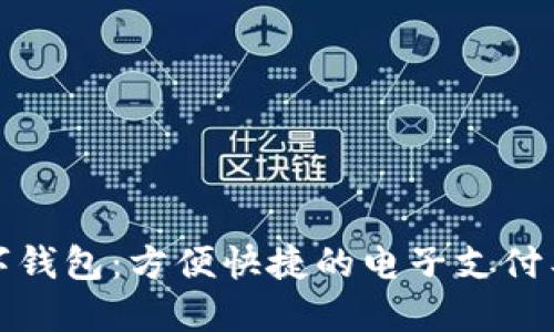 数字钱包：方便快捷的电子支付工具