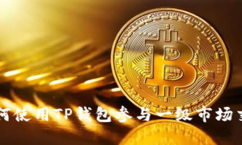 如何使用TP钱包参与一级市场交易
