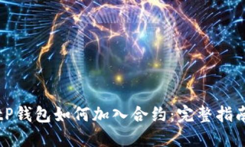 tP钱包如何加入合约：完整指南