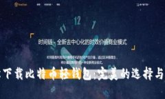 如何轻松下载比特币轻钱包：完美的选择与使用