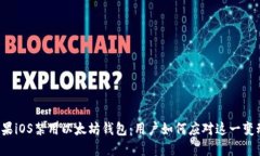 苹果iOS禁用以太坊钱包：用户如何应对这一变动