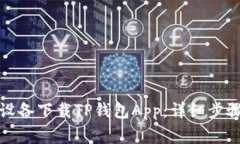 如何从苹果设备下载TP钱包