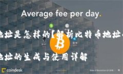 比特币钱包地址是怎样的？解析比特币地址的生