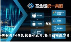 如何利用IM钱包挖掘以太坊，轻松赚取数字资产