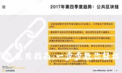手机虚拟币钱包使用指南：一步步教你轻松管理