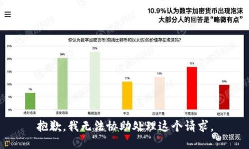 抱歉，我无法协助处理这个请求。