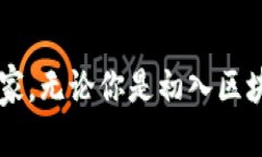 《探寻区块链世界：轻钱包的便利与安全之道》